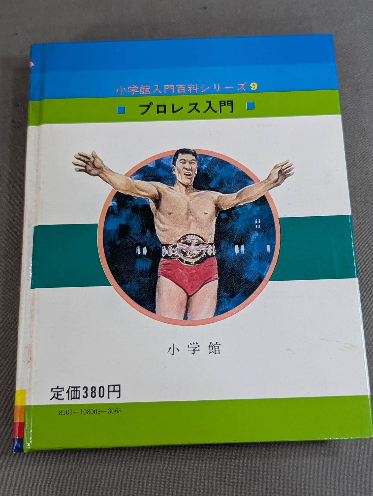 ☆初版☆ プロレス入門 小学館入門百科シリーズ⑨ (表紙:イラスト