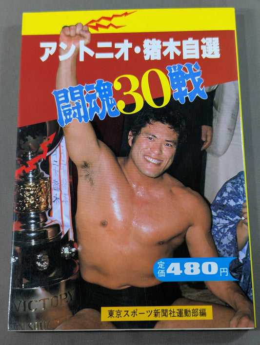 アントニオ猪木自選 闘魂30戦