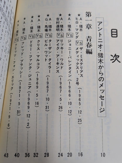 Antonio Inoki  Self-Selected Fighting Spirit 30 Battles
