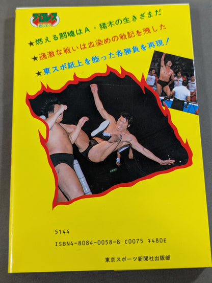 Antonio Inoki  Self-Selected Fighting Spirit 30 Battles