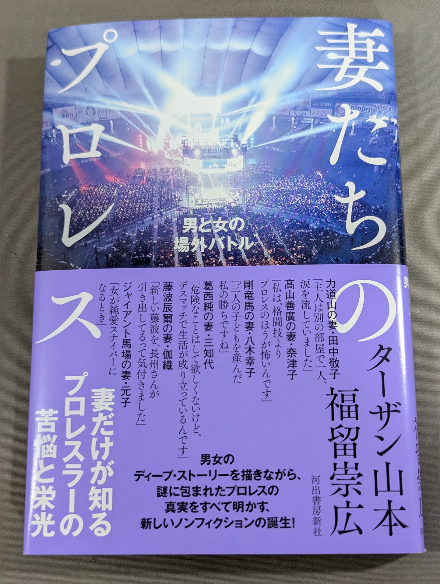 【著者2名 直筆サイン入り】妻たちのプロレス 男と女の場外バトル