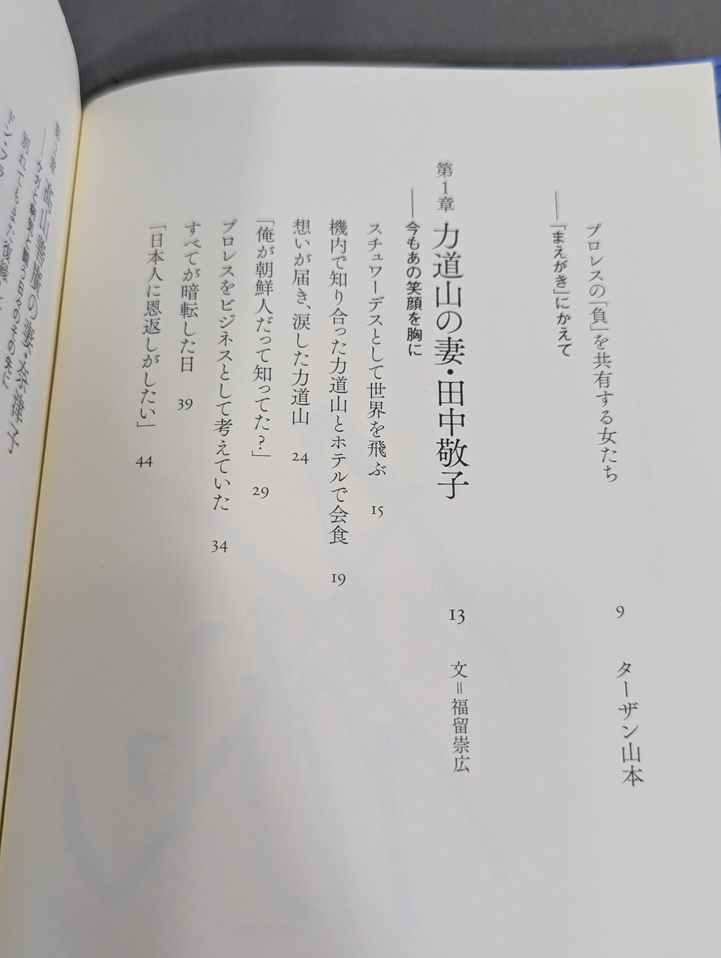 【著者2名 直筆サイン入り】妻たちのプロレス 男と女の場外バトル