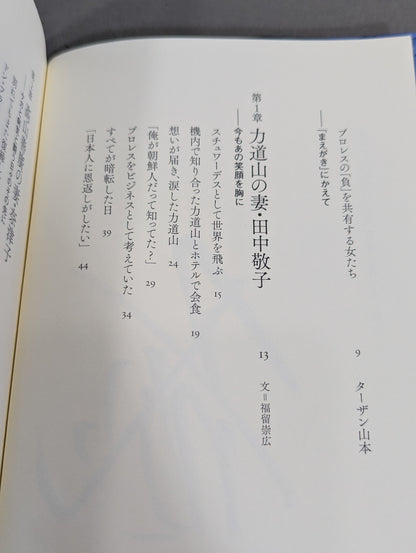 【著者2名 直筆サイン入り】妻たちのプロレス 男と女の場外バトル