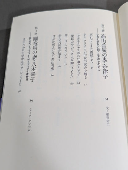 【著者2名 直筆サイン入り】妻たちのプロレス 男と女の場外バトル