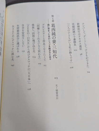 【著者2名 直筆サイン入り】妻たちのプロレス 男と女の場外バトル