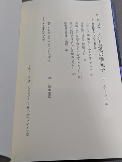 【著者2名 直筆サイン入り】妻たちのプロレス 男と女の場外バトル