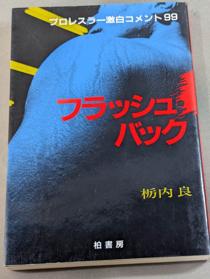 フラッシュ・バック プロレス激白集99