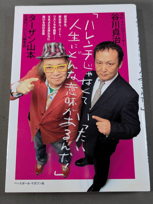 【Tarzan Yamamoto & Sadaharu Tanigawa hand signed autograph 】"What is the meaning of life, not Harenchi!" A completely new textbook of life.