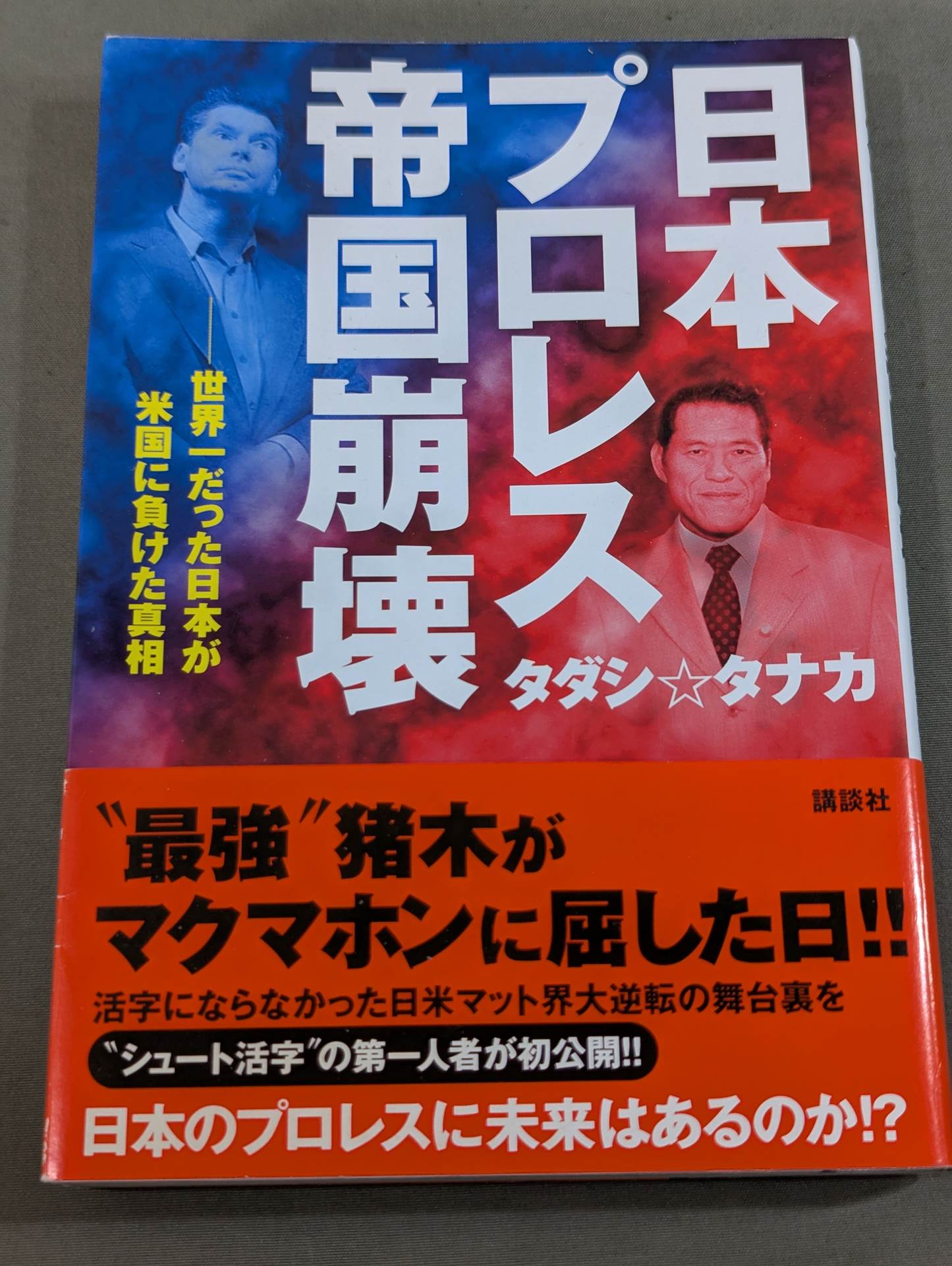 日本プロレス帝国崩壊 世界一だった日本が米国に負けた真相