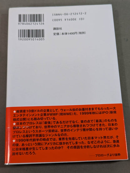 日本プロレス帝国崩壊 世界一だった日本が米国に負けた真相