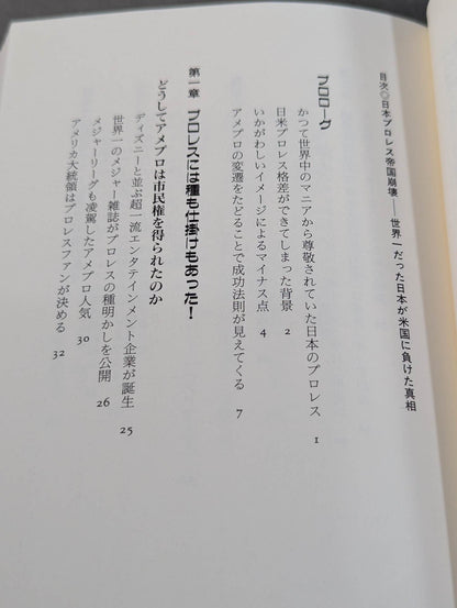 日本プロレス帝国崩壊 世界一だった日本が米国に負けた真相