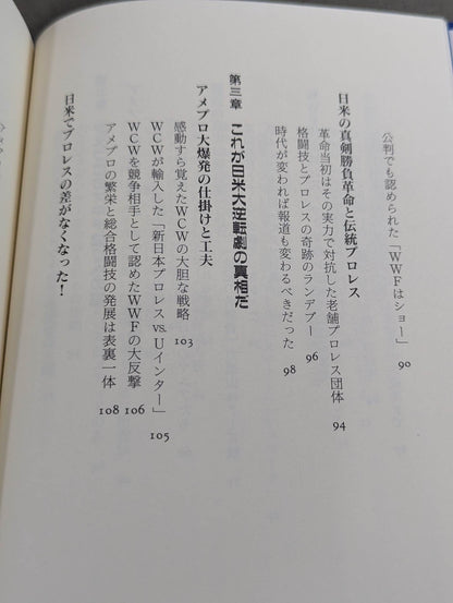 日本プロレス帝国崩壊 世界一だった日本が米国に負けた真相