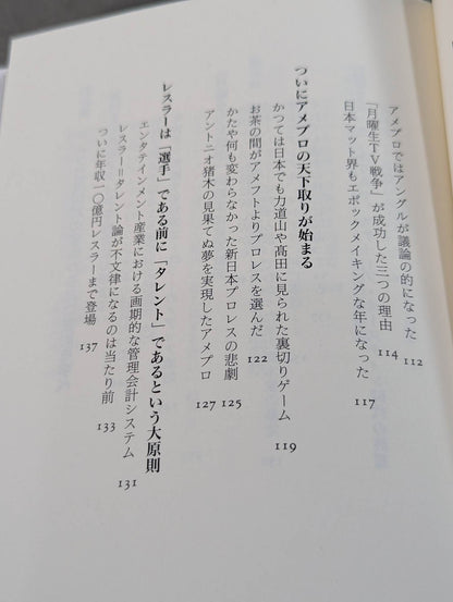 日本プロレス帝国崩壊 世界一だった日本が米国に負けた真相
