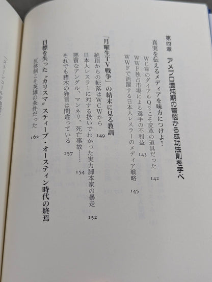 日本プロレス帝国崩壊 世界一だった日本が米国に負けた真相