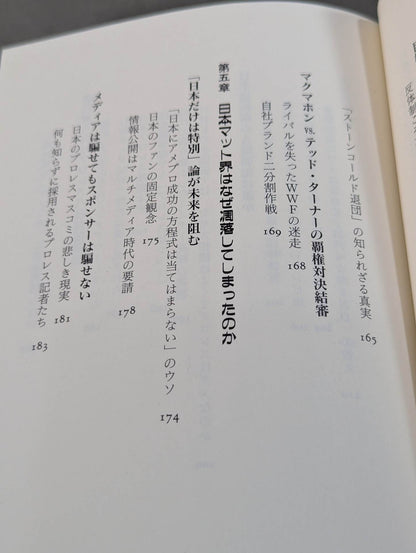 日本プロレス帝国崩壊 世界一だった日本が米国に負けた真相