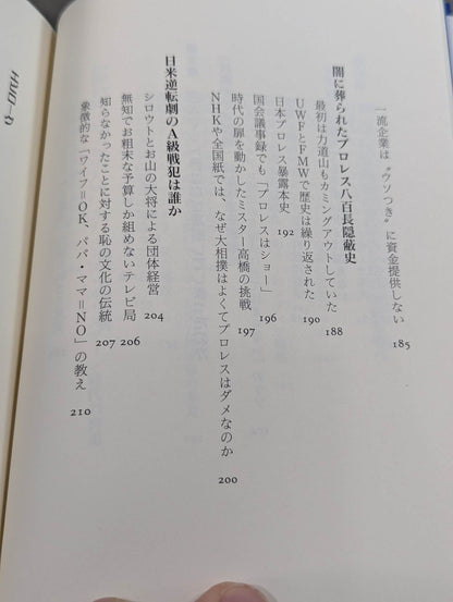 日本プロレス帝国崩壊 世界一だった日本が米国に負けた真相
