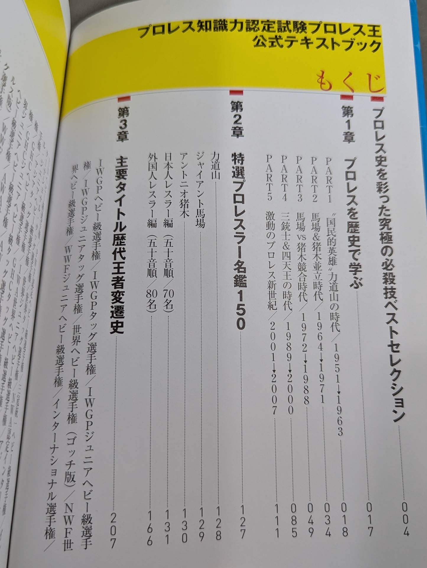 プロレス知識力認定試験 プロレス王 公式テキストブック – 闘道館