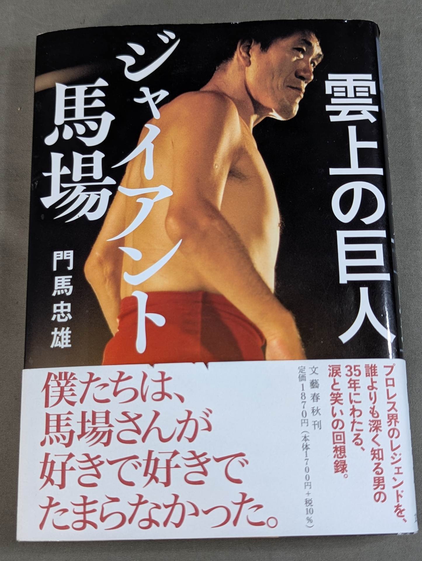 【著者 判入り】雲上の巨人 ジャイアント馬場