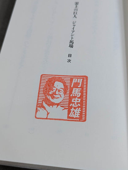 【著者 判入り】雲上の巨人 ジャイアント馬場