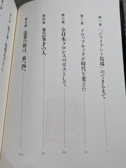 【著者 判入り】雲上の巨人 ジャイアント馬場