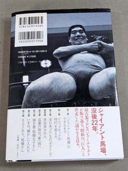 【著者 判入り】雲上の巨人 ジャイアント馬場