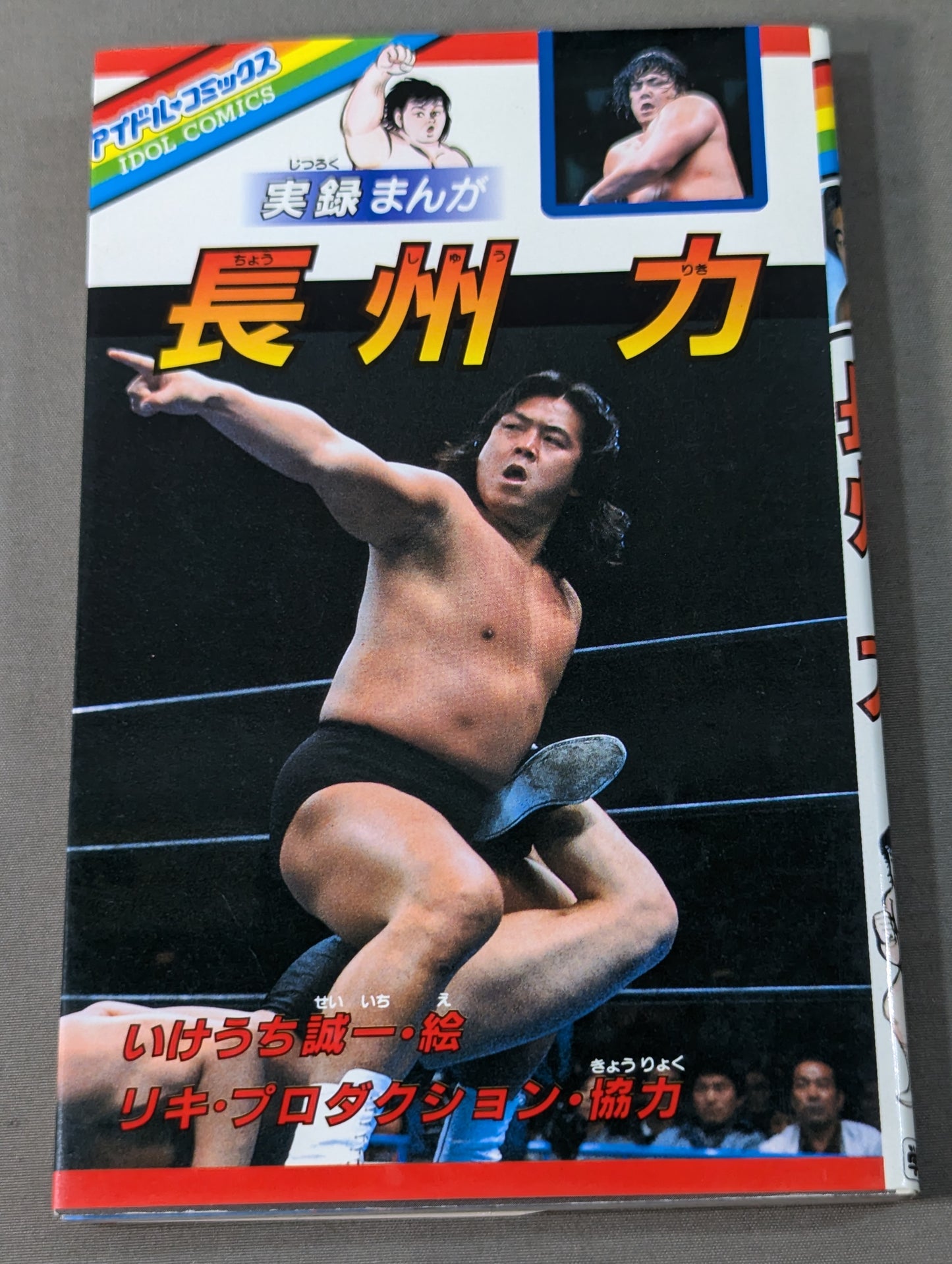 実録まんが 長州力