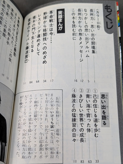 実録まんが 長州力
