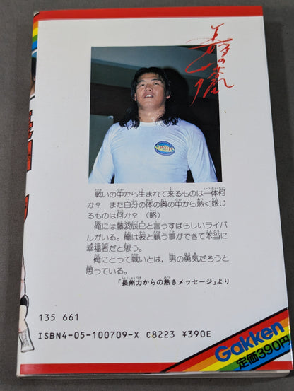 実録まんが 長州力