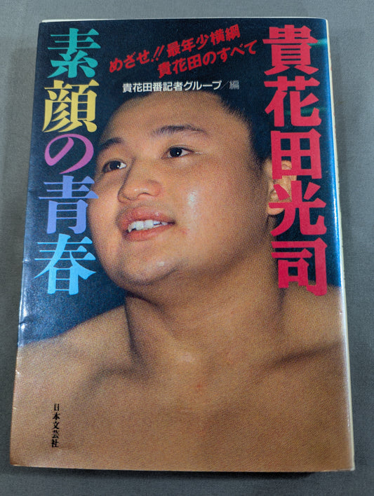 貴花田光司 素顔の青春―めざせ!!最年少横綱貴花田のすべて