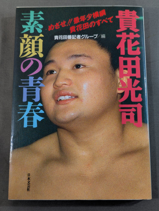 貴花田光司 素顔の青春―めざせ!!最年少横綱貴花田のすべて