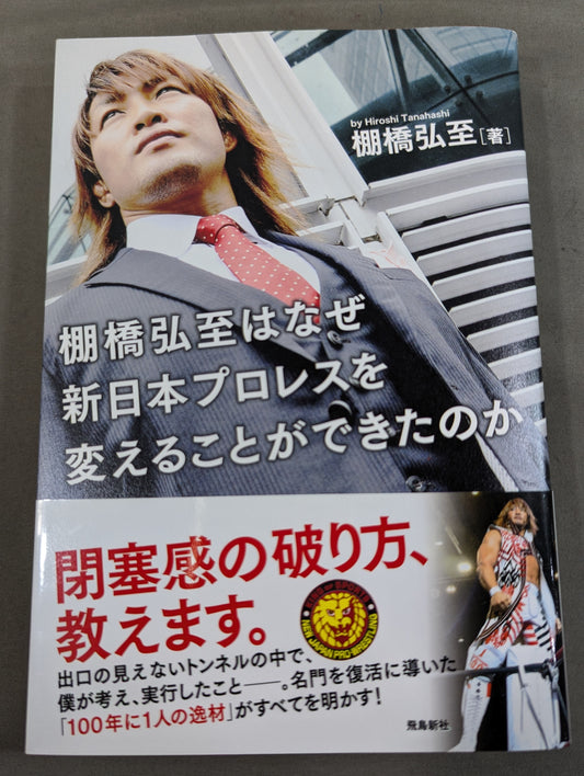 【棚橋弘至 直筆サイン入り】棚橋弘至はなぜ新日本プロレスを変えることができたのか