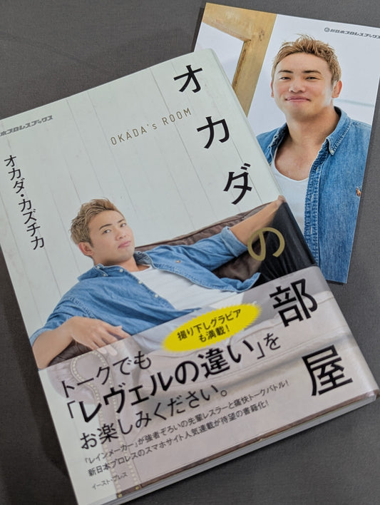 【特典ポストカード付】オカダの部屋