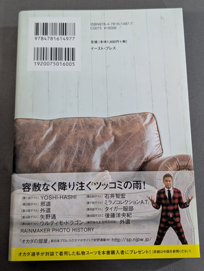 【特典ポストカード付】オカダの部屋