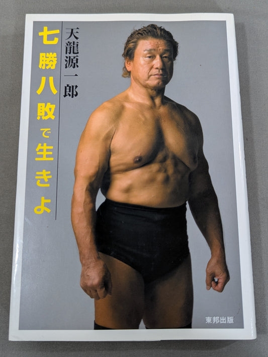 七勝八敗で生きよ