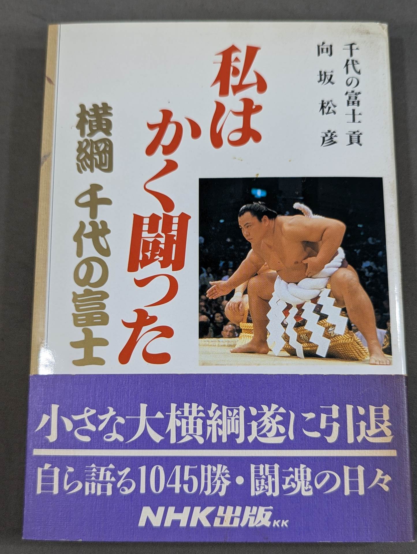 私はかく闘った 横綱 千代の富士 – 闘道館