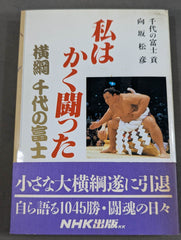 私はかく闘った 横綱 千代の富士 – 闘道館