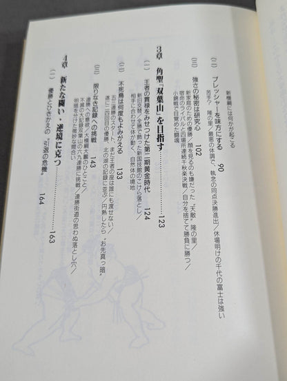 私はかく闘った 横綱 千代の富士
