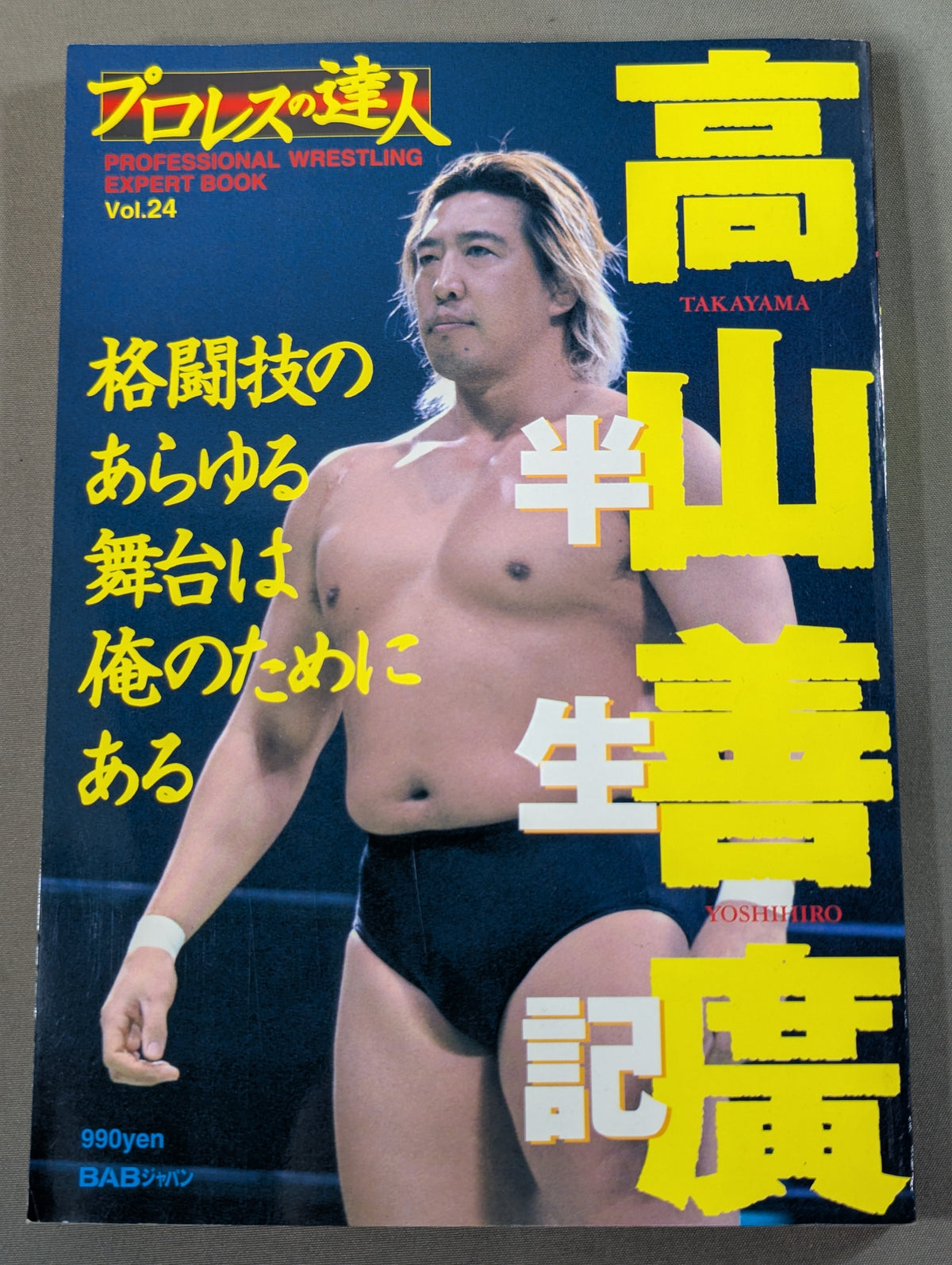 プロレスの達人 Vol.24 高山善廣 半生記