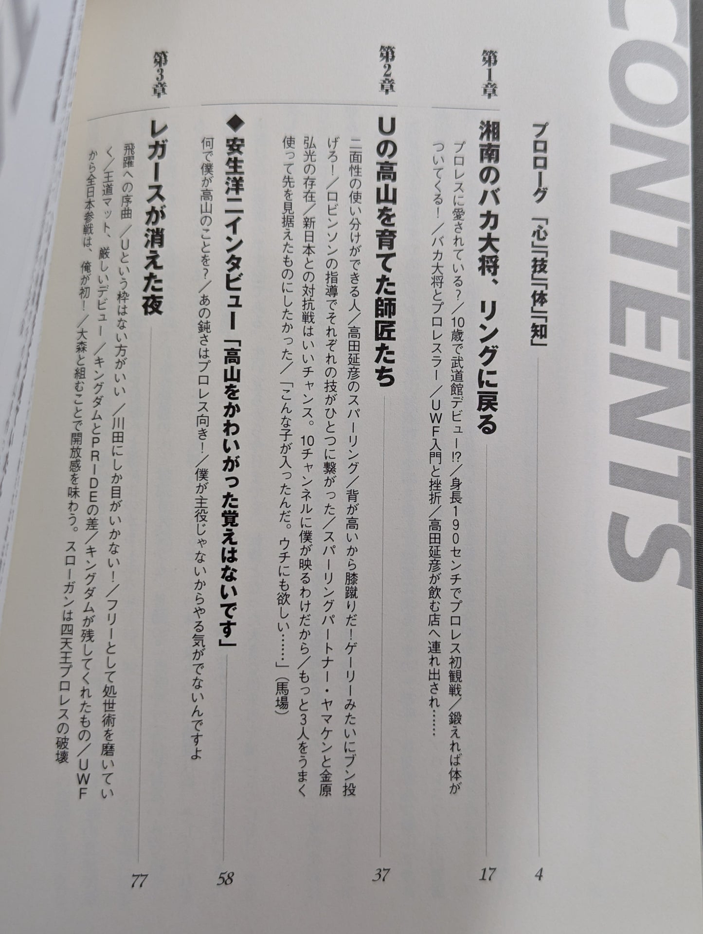 プロレスの達人 Vol.24 高山善廣 半生記