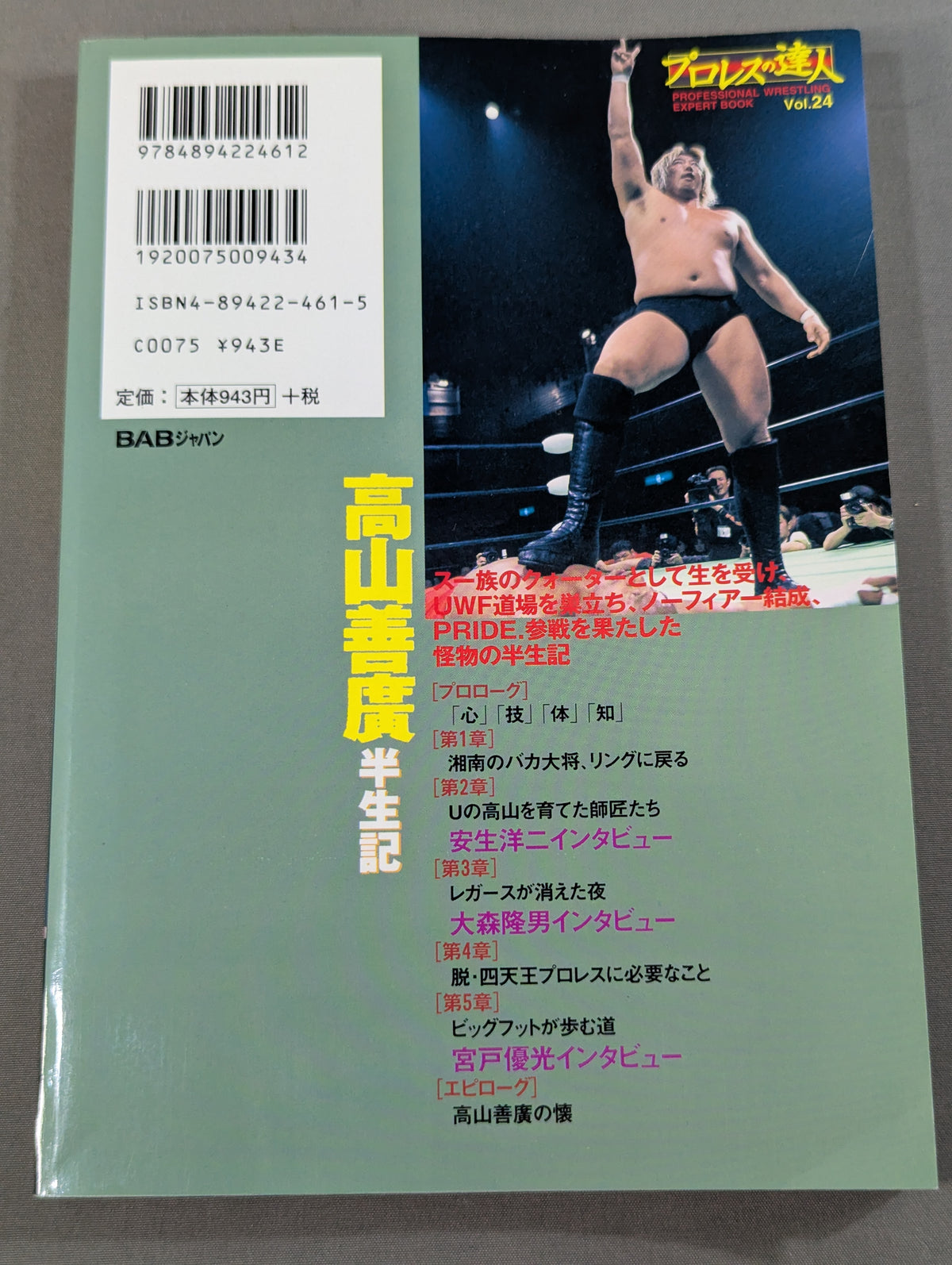 プロレスの達人 Vol.24 高山善廣 半生記