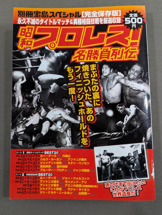 別冊宝島スペシャル 昭和プロレス!名勝負列伝