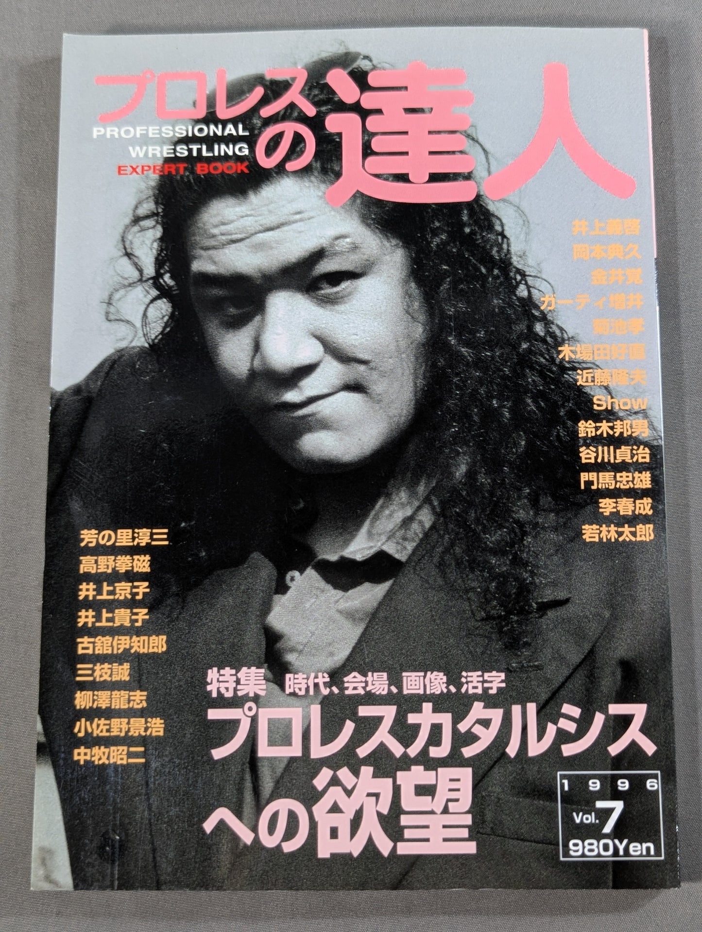 プロレスの達人Vol.7 プロレスカタルシスへの欲望