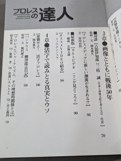 プロレスの達人Vol.7 プロレスカタルシスへの欲望
