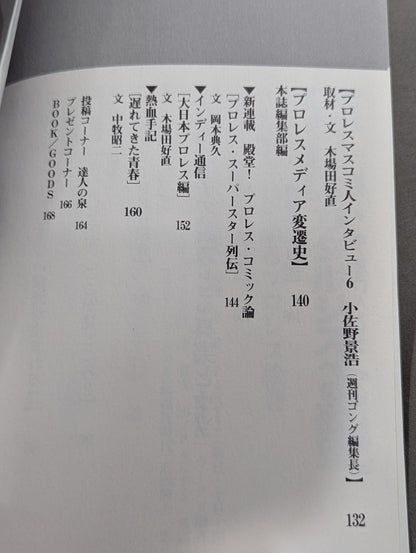 プロレスの達人Vol.7 プロレスカタルシスへの欲望