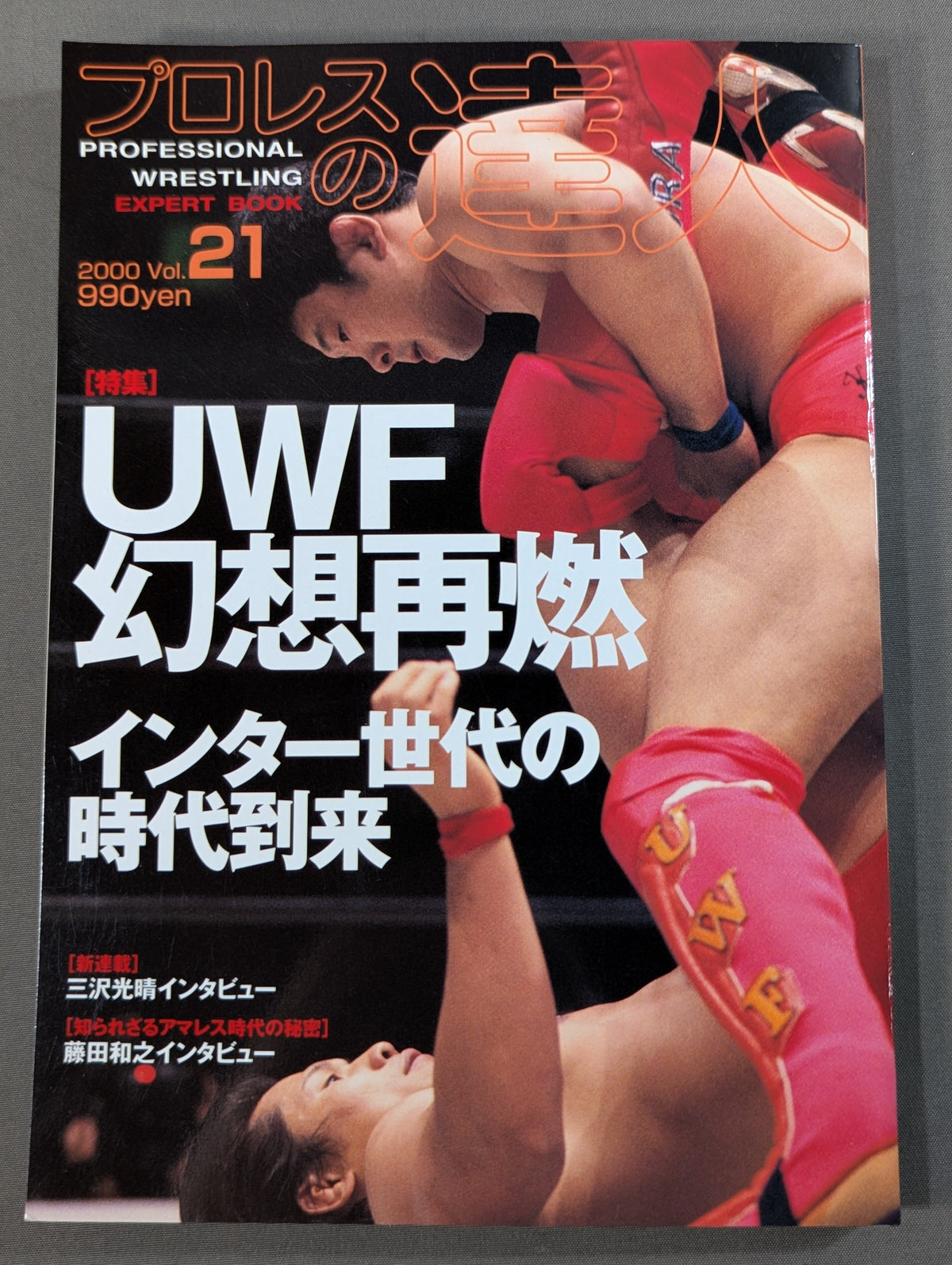 プロレスの達人 Vol.21 UWF幻想の再燃 インター世代の時代到来