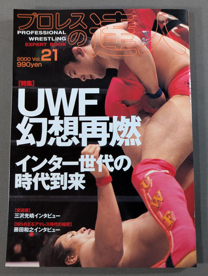 プロレスの達人 Vol.21 UWF幻想の再燃 インター世代の時代到来