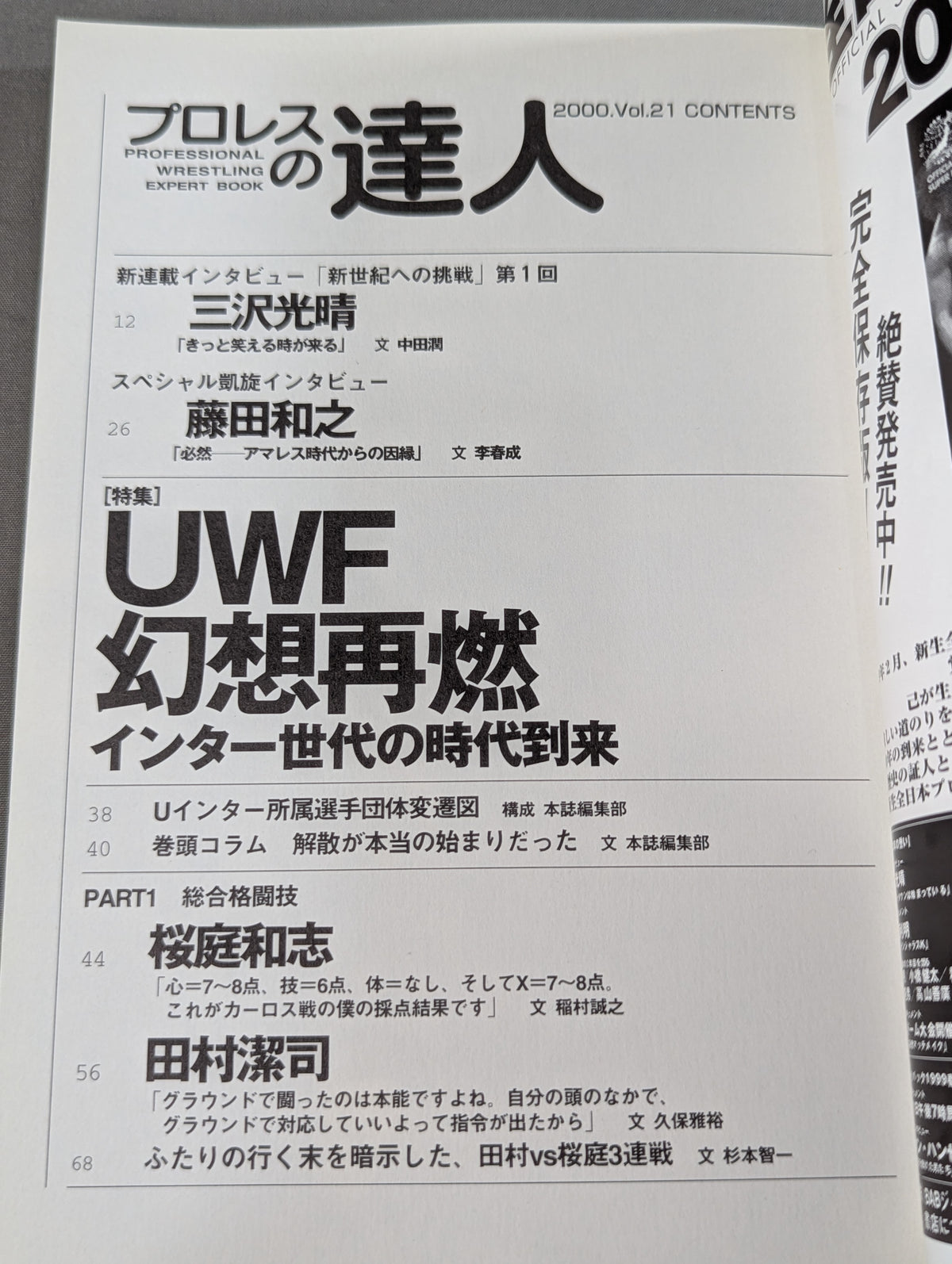プロレスの達人 Vol.21 UWF幻想の再燃 インター世代の時代到来