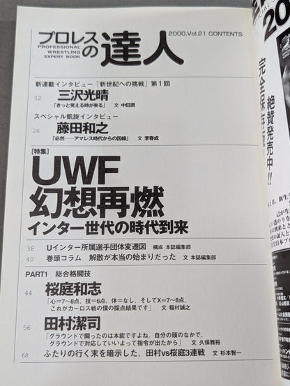 プロレスの達人 Vol.21 UWF幻想の再燃 インター世代の時代到来