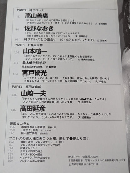 プロレスの達人 Vol.21 UWF幻想の再燃 インター世代の時代到来