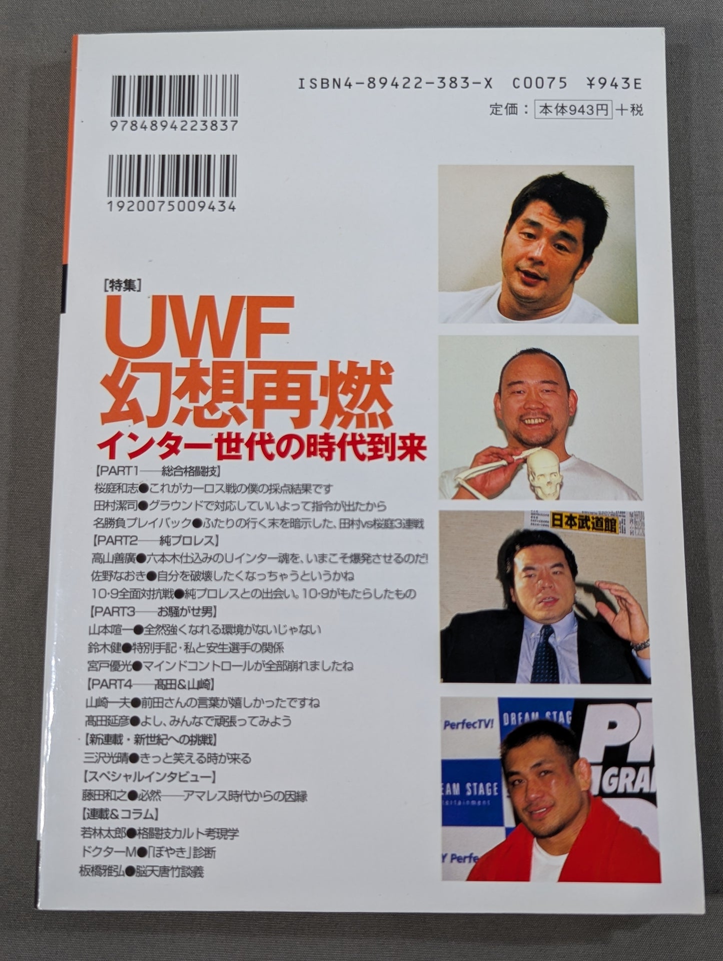 プロレスの達人 Vol.21 UWF幻想の再燃 インター世代の時代到来